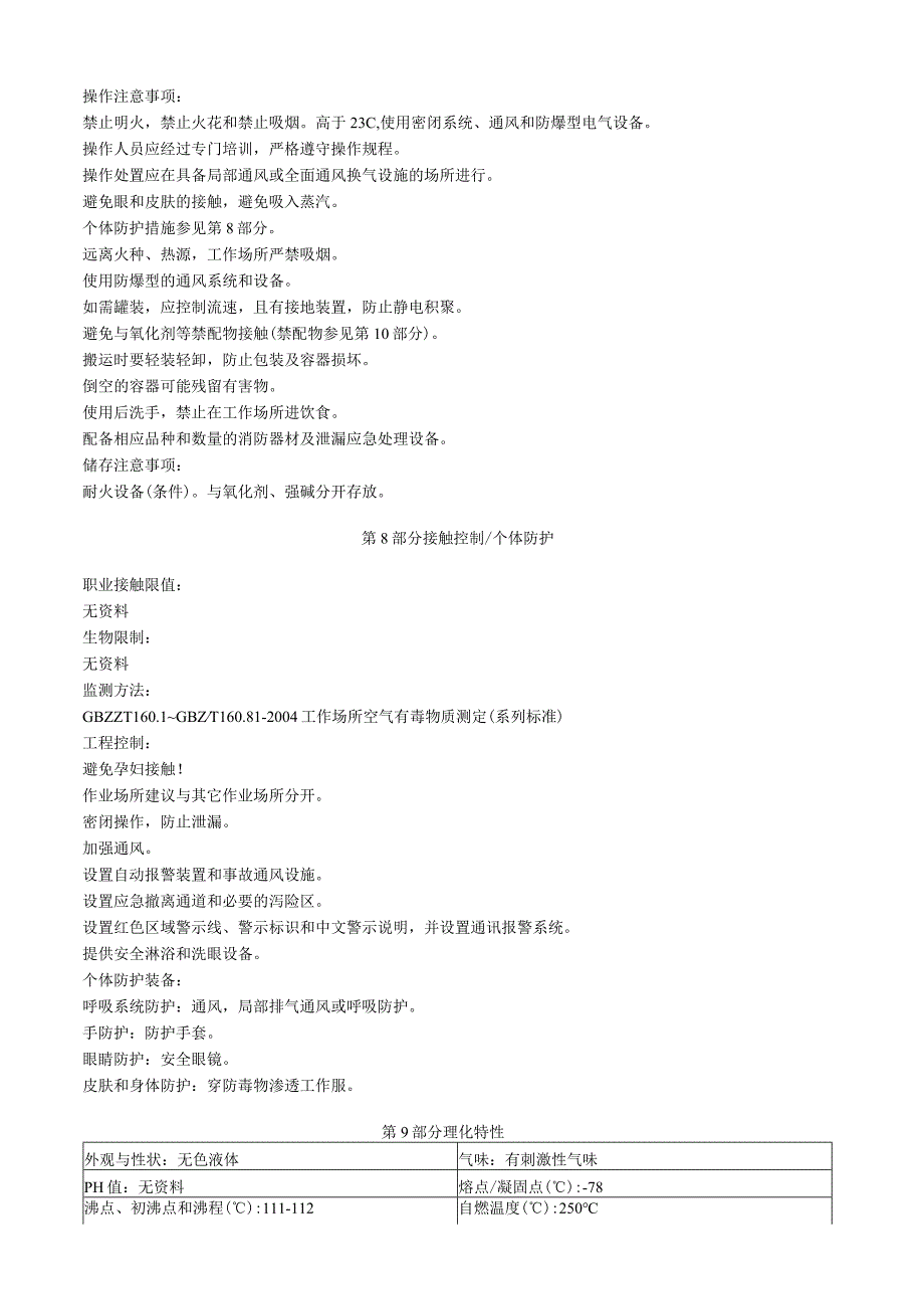 三甲氧基磷安全技术说明书MSDS.docx_第3页