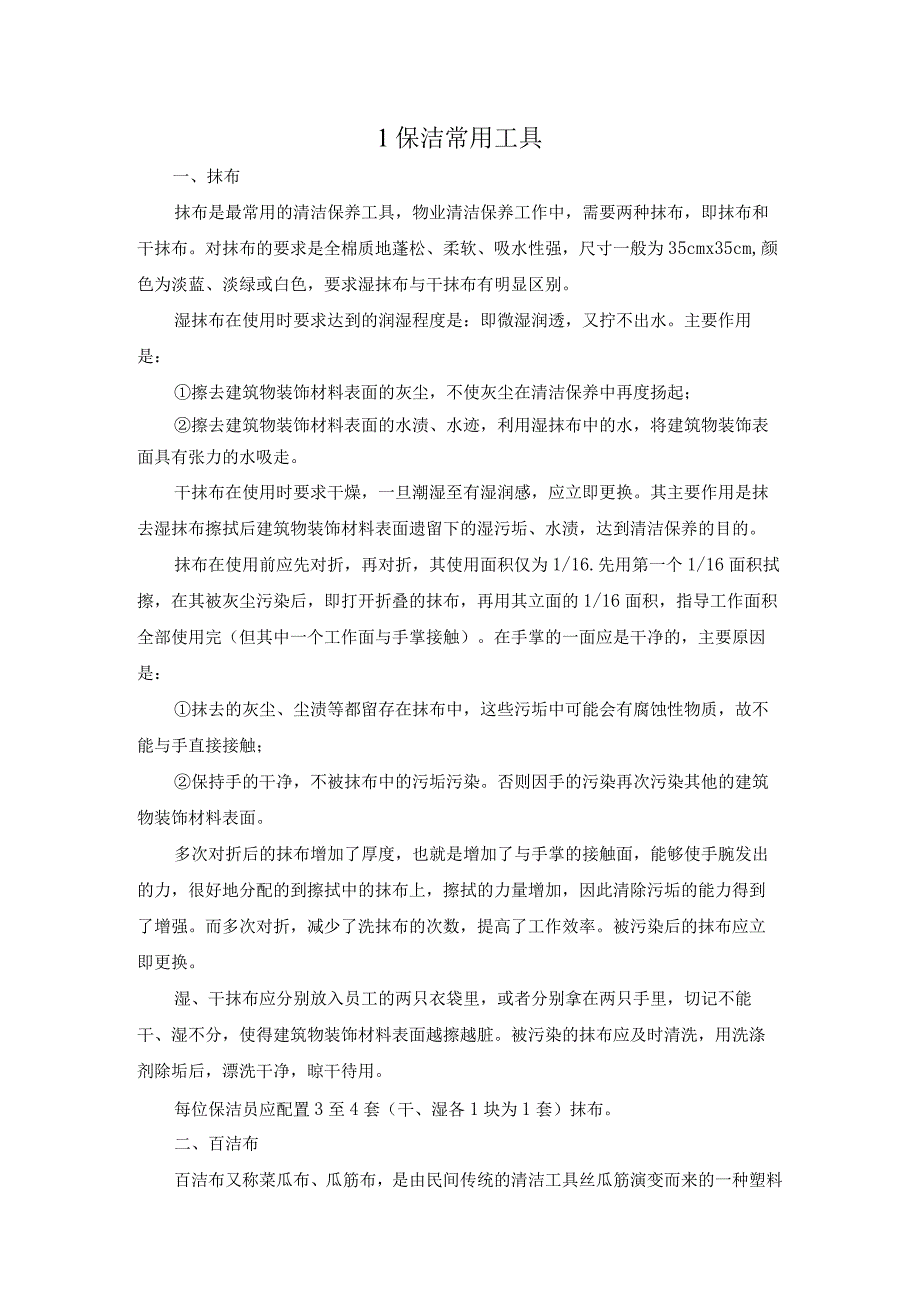 保洁常用工具.docx_第1页