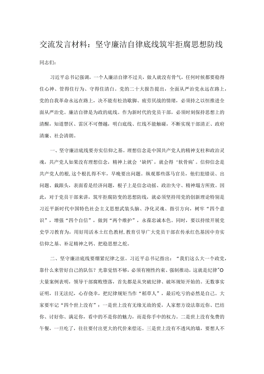 交流发言材料：坚守廉洁自律底线 筑牢拒腐思想防线.docx_第1页