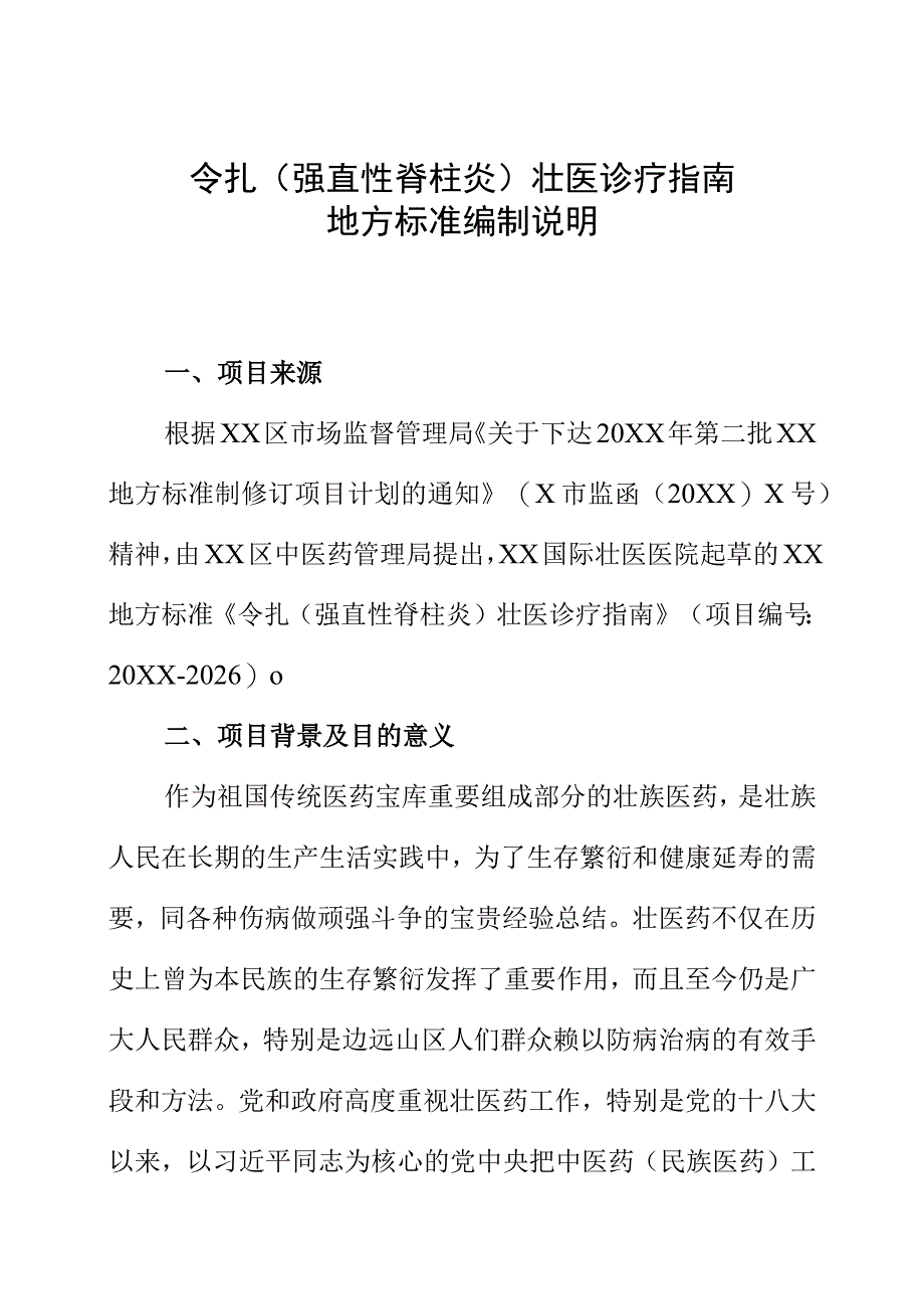 令扎强直性脊柱炎壮医诊疗指南地方标准编制说明.docx_第1页