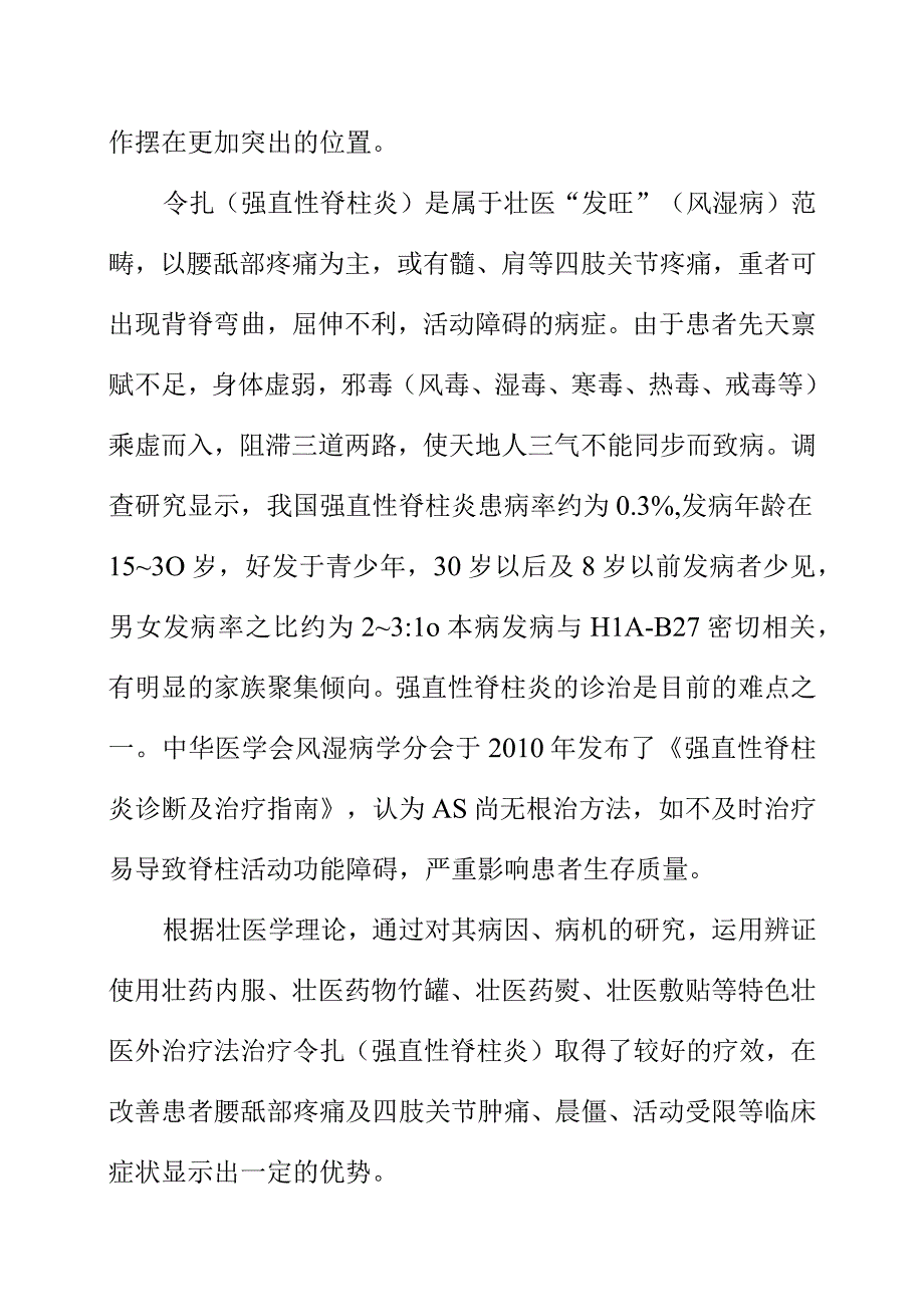 令扎强直性脊柱炎壮医诊疗指南地方标准编制说明.docx_第2页