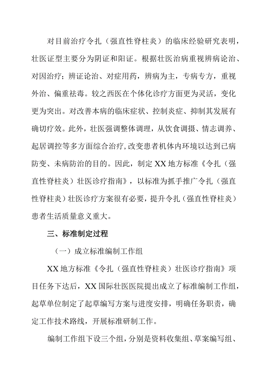 令扎强直性脊柱炎壮医诊疗指南地方标准编制说明.docx_第3页