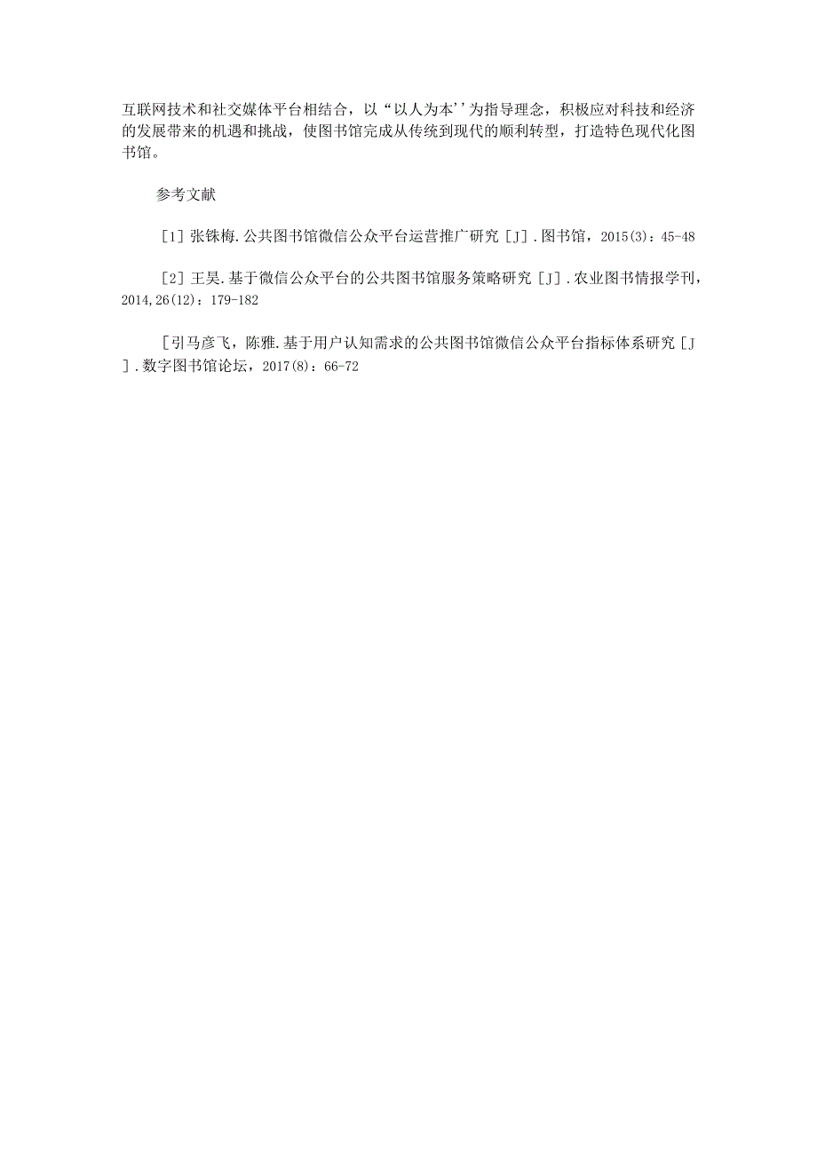 公共图书馆微信公众号的应用价值研究.docx_第3页