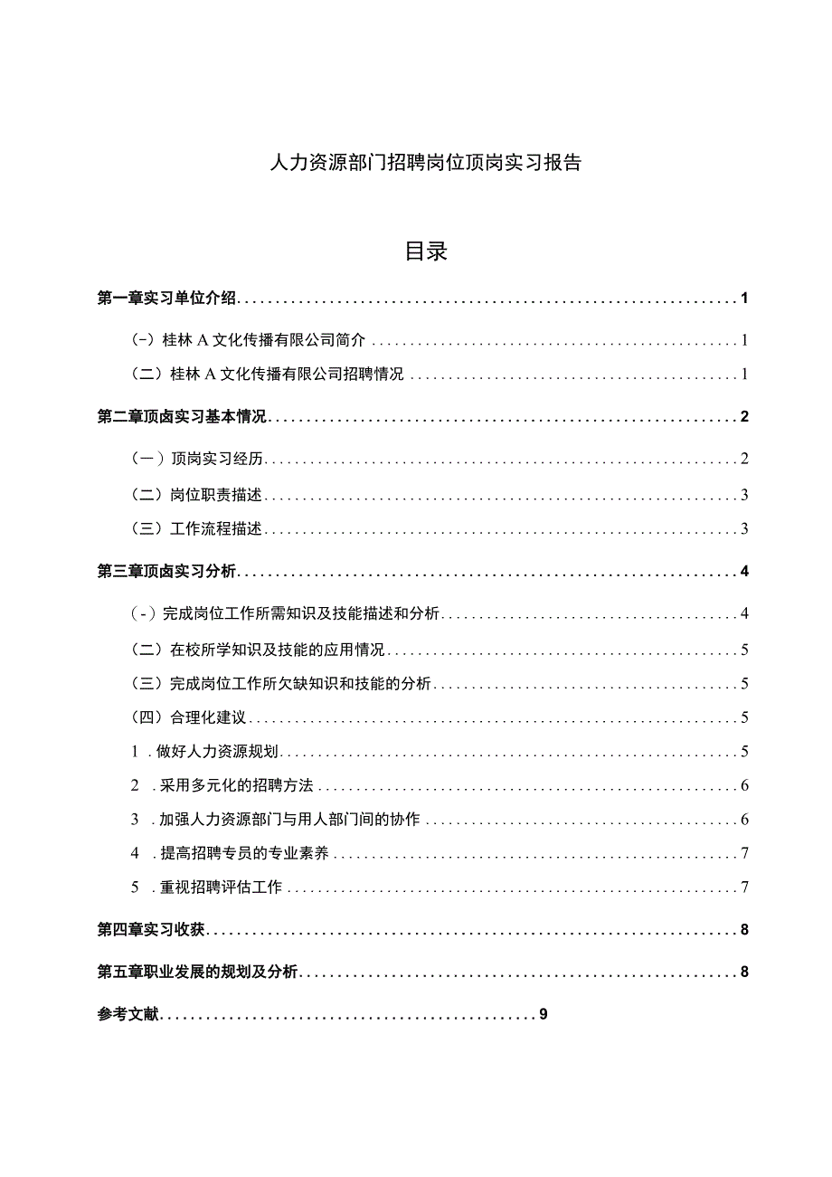 人力资源部门实习报告论文.docx_第1页