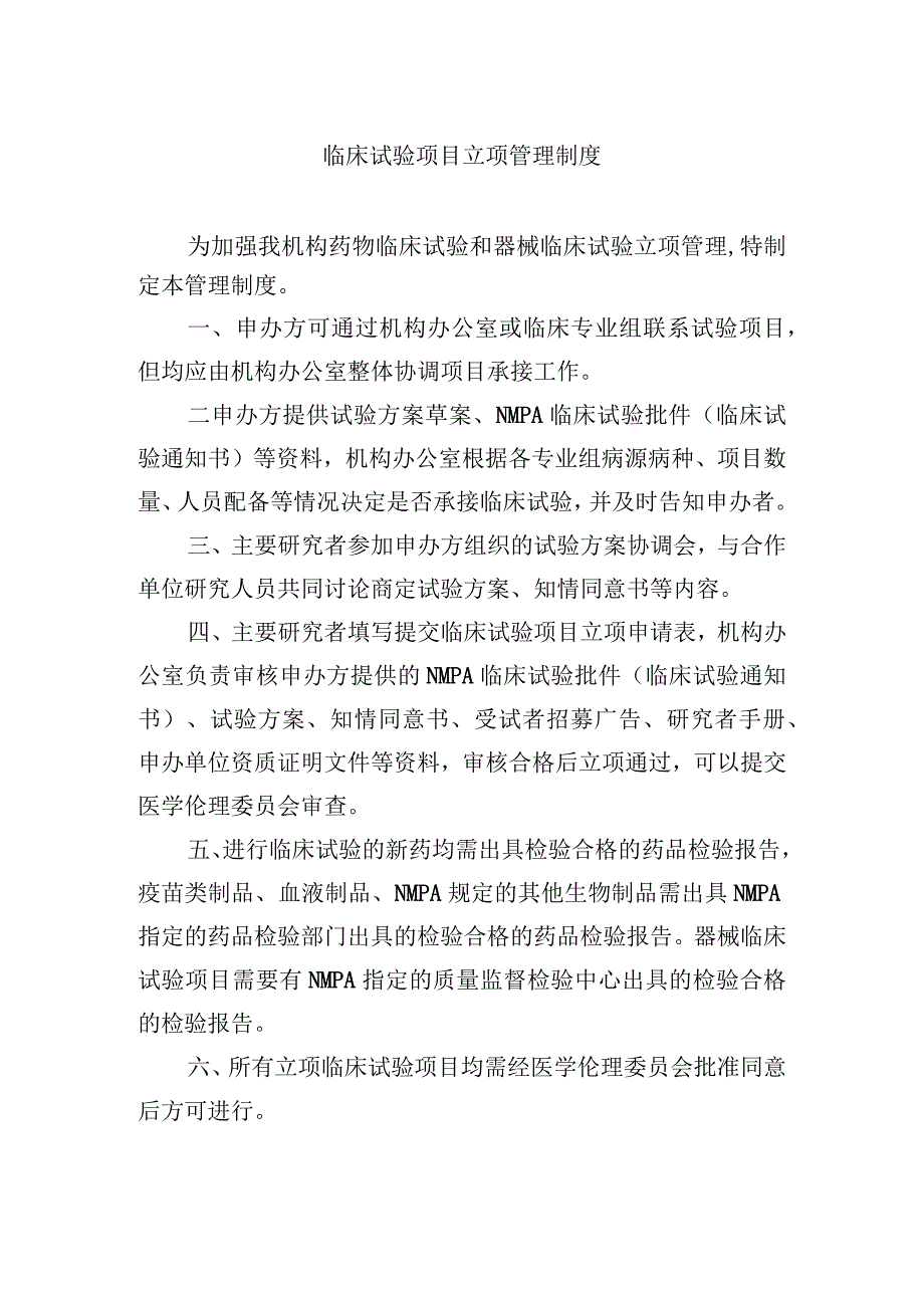 临床试验项目立项管理制度.docx_第1页