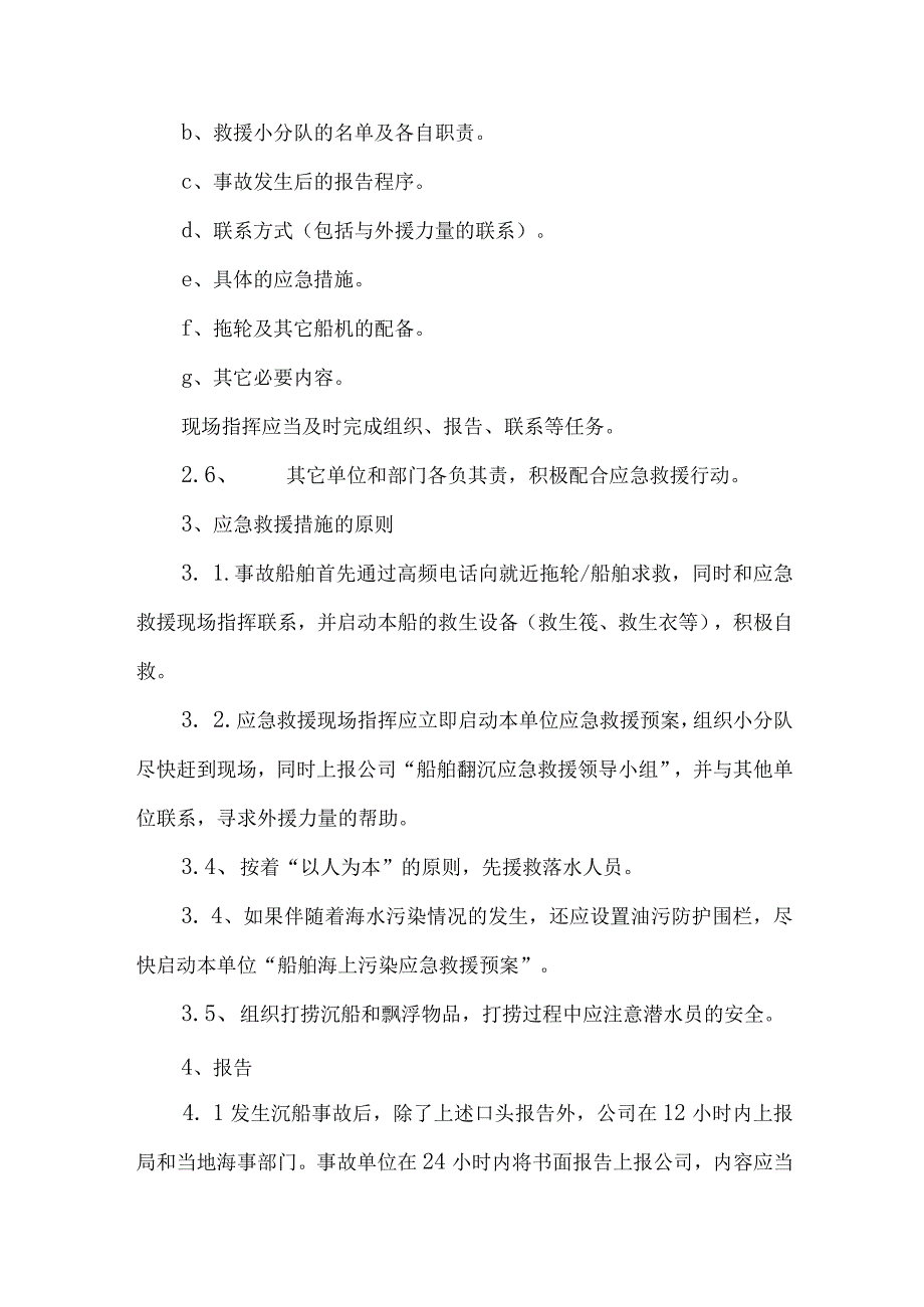 企业水上船舶运输安全应急预案合辑三篇.docx_第2页