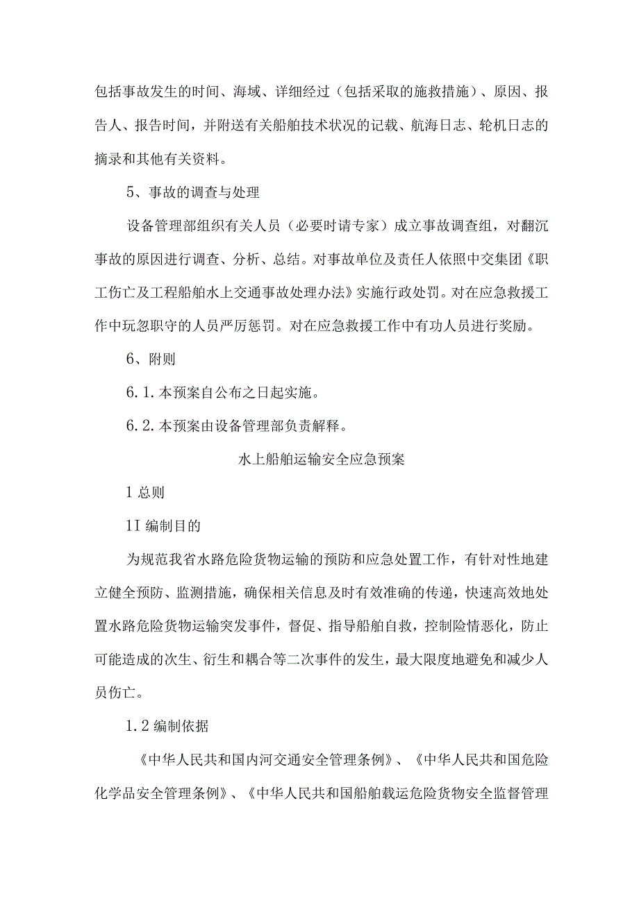 企业水上船舶运输安全应急预案合辑三篇.docx_第3页