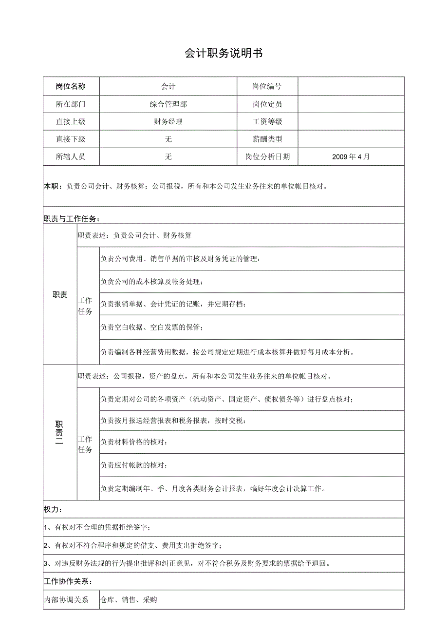 会计职务说明.docx_第1页