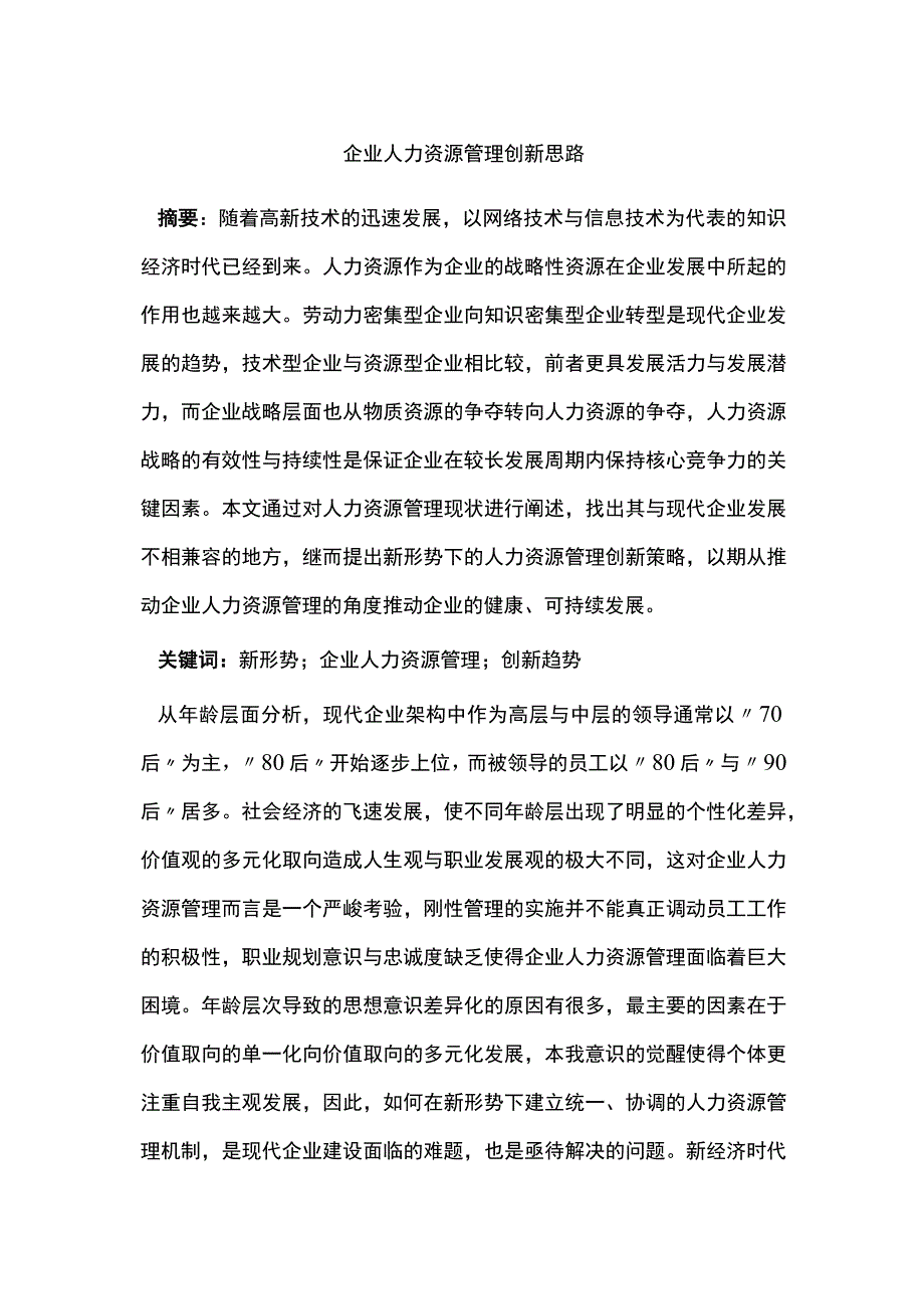 企业人力资源管理创新思路.docx_第1页