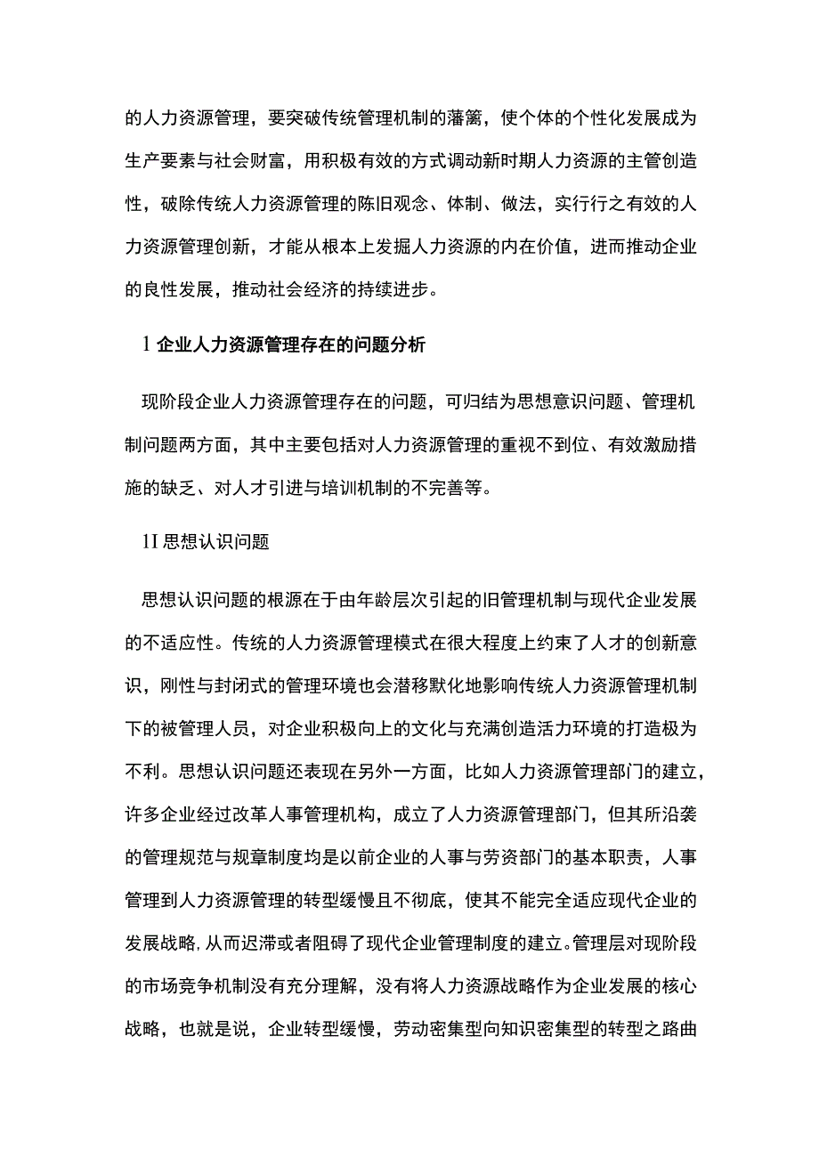 企业人力资源管理创新思路.docx_第2页