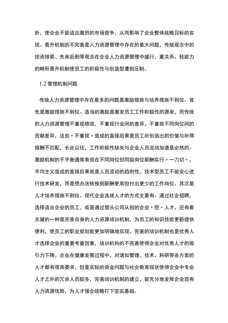 企业人力资源管理创新思路.docx_第3页