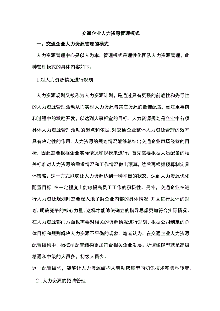 交通企业人力资源管理模式.docx_第1页