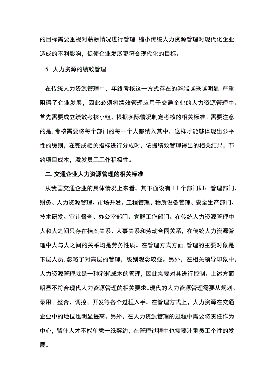 交通企业人力资源管理模式.docx_第3页