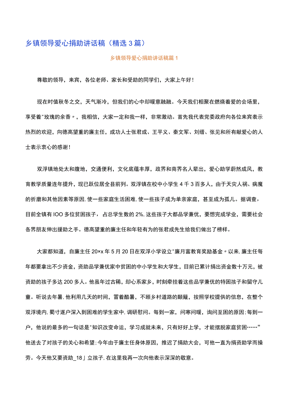 乡镇领导爱心捐助讲话稿精选3篇范文.docx_第1页