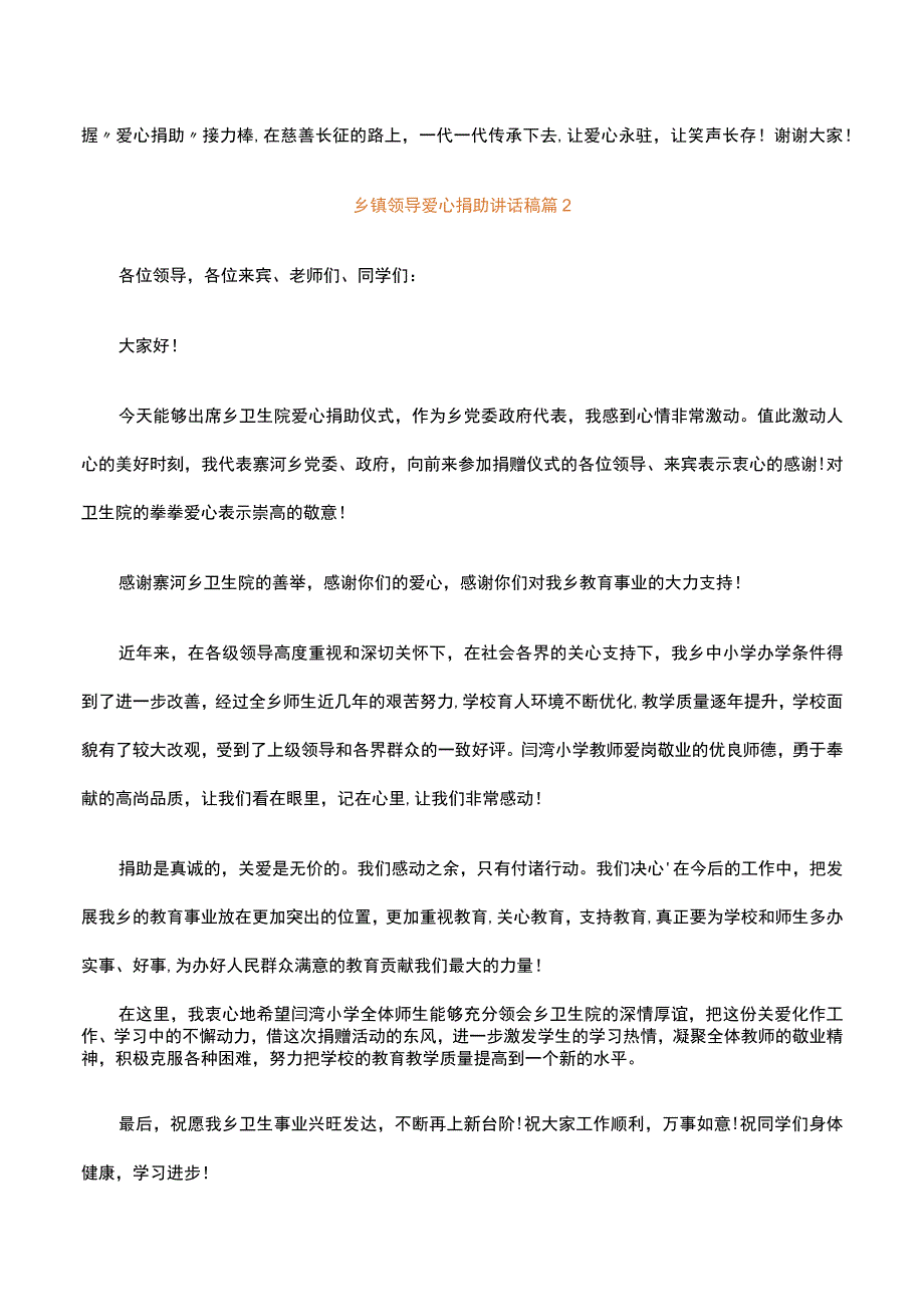 乡镇领导爱心捐助讲话稿精选3篇范文.docx_第3页