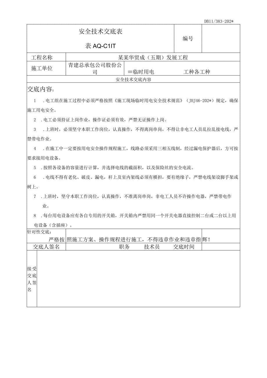 临时用电安全技术交底模板.docx_第1页