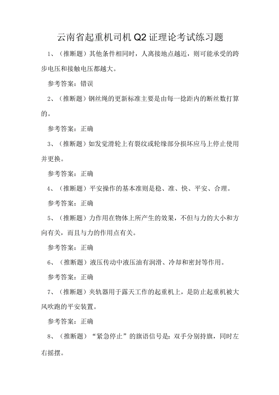 云南省起重机司机Q2证理论考试练习题.docx_第1页