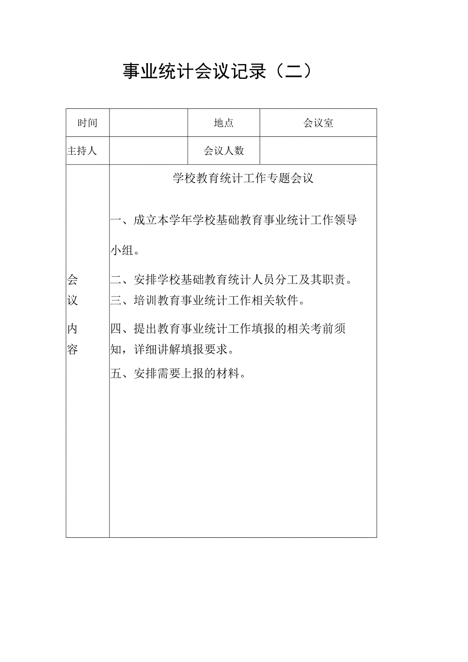 事业统计会议记录2篇.docx_第2页