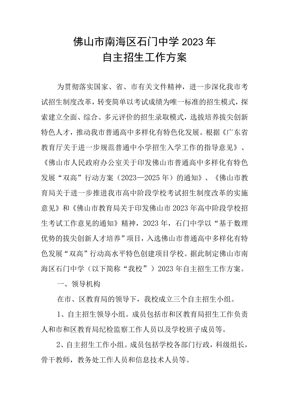 佛山市南海区石门中学2023年自主招生工作方案.docx_第1页