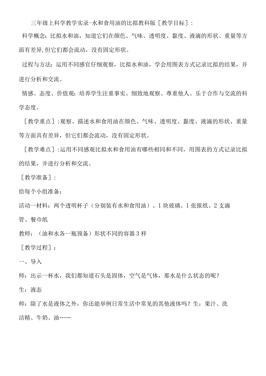 三年级上科学教学实录水和食用油的比较_教科版.docx_第1页