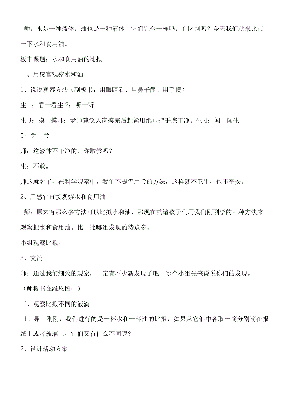 三年级上科学教学实录水和食用油的比较_教科版.docx_第2页