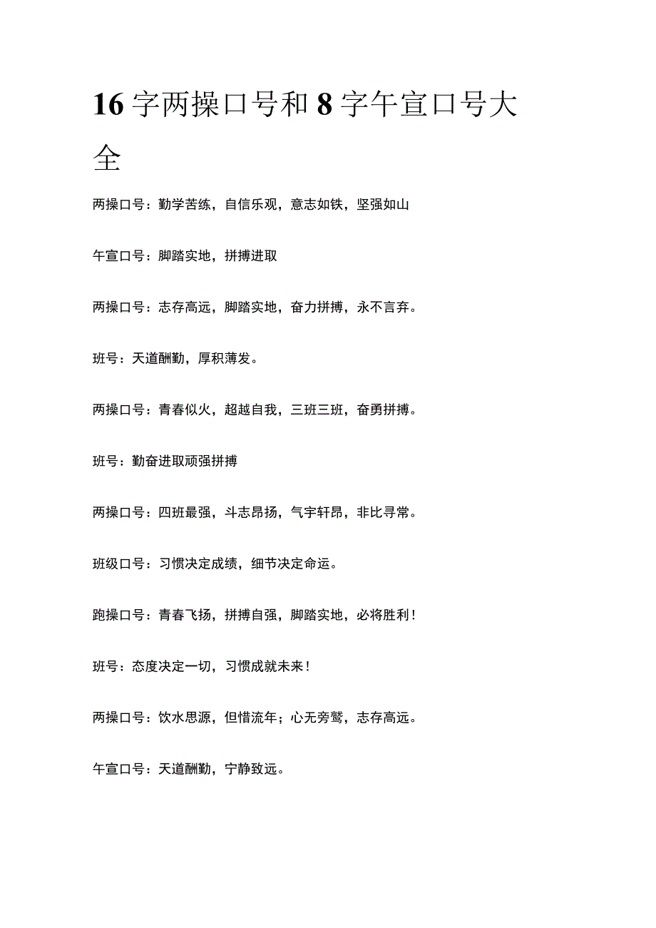 全16字两操口号和8字午宣口号大全.docx_第1页