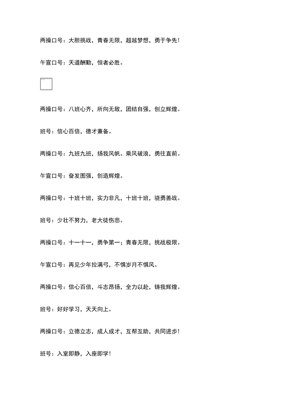 全16字两操口号和8字午宣口号大全.docx_第2页