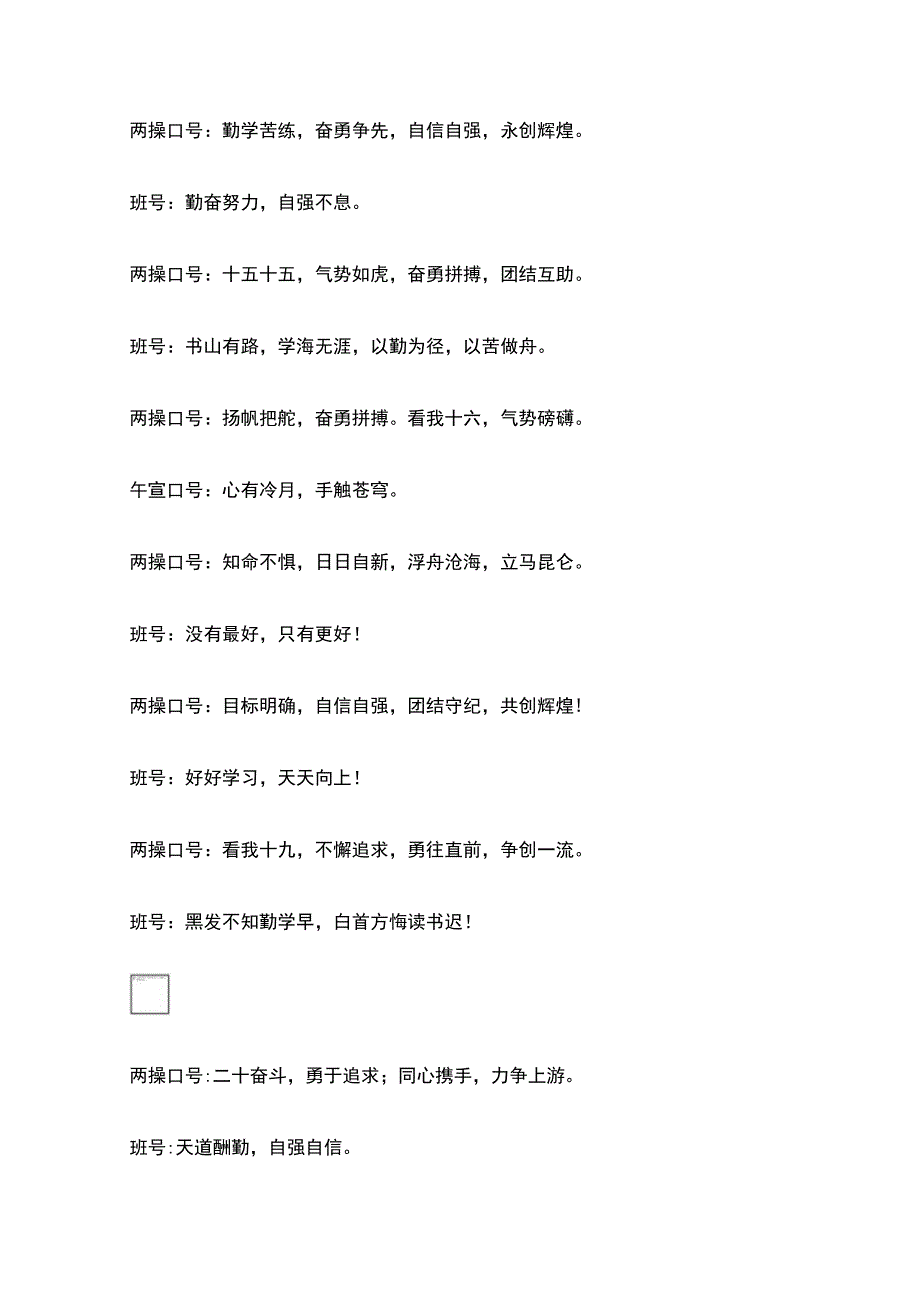 全16字两操口号和8字午宣口号大全.docx_第3页