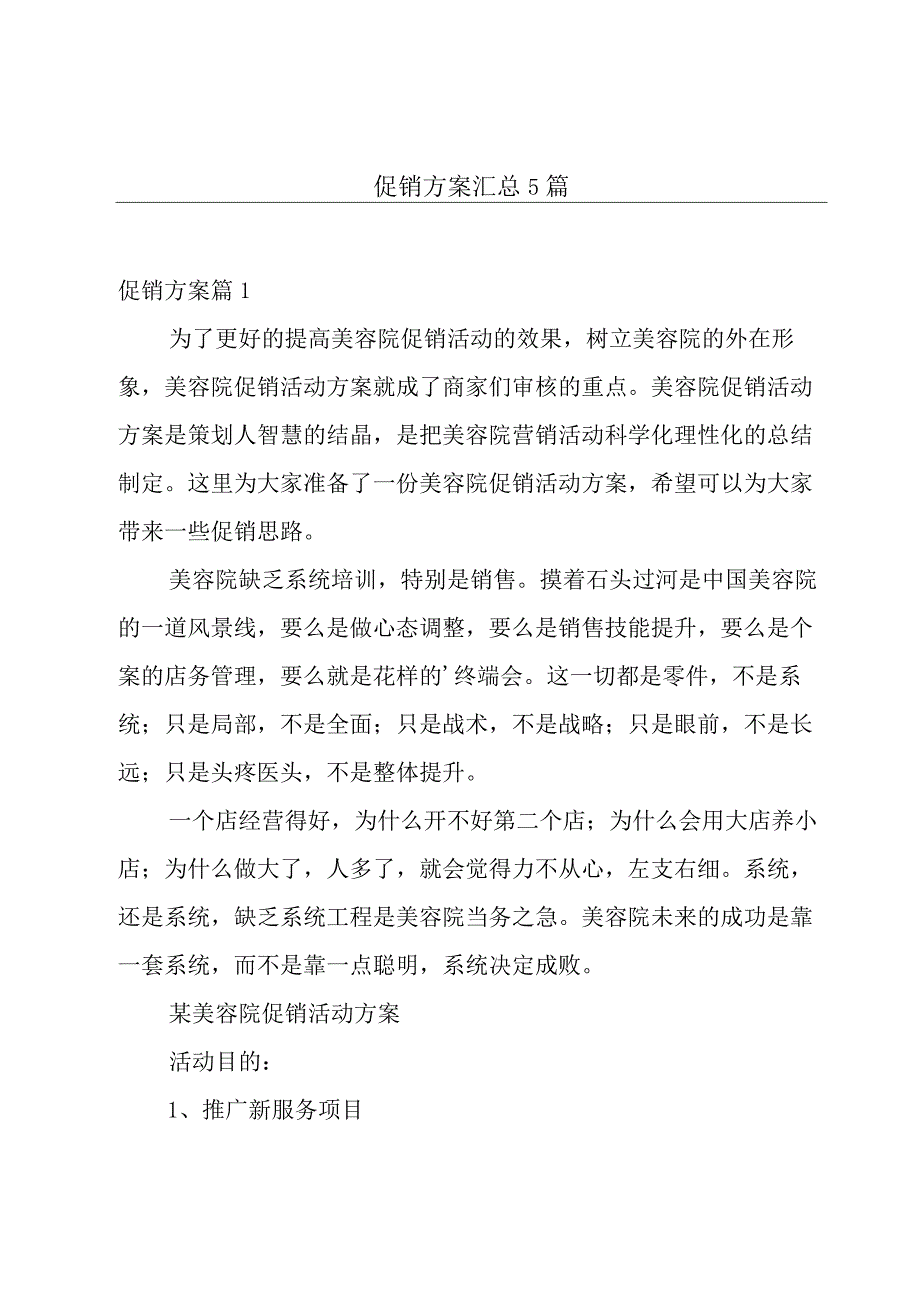 促销方案汇总5篇.docx_第1页