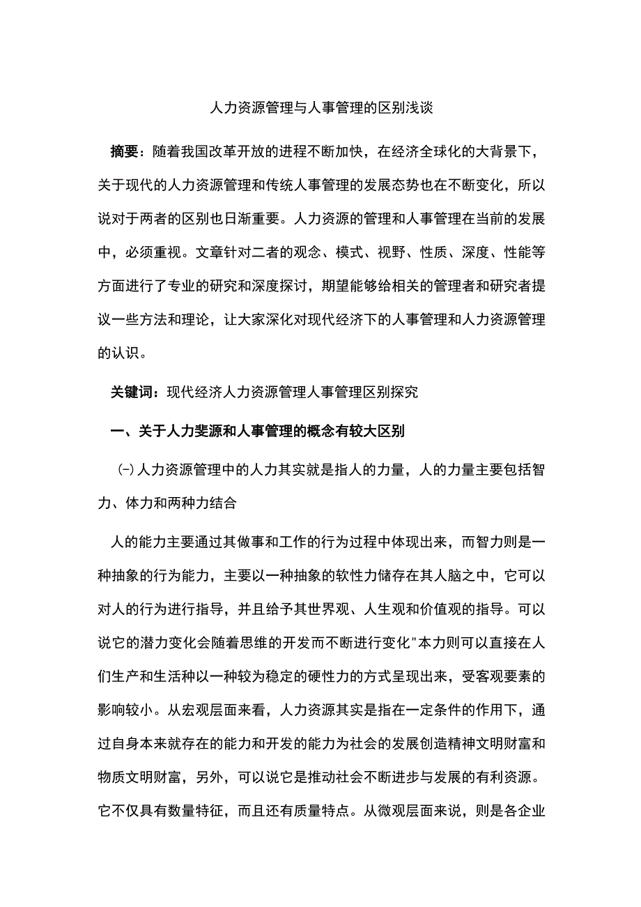 人力资源管理与人事管理的区别浅谈.docx_第1页