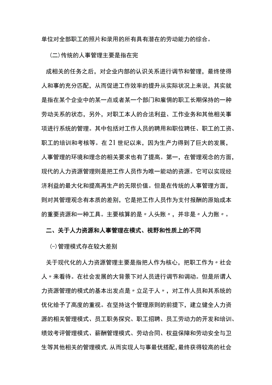 人力资源管理与人事管理的区别浅谈.docx_第2页