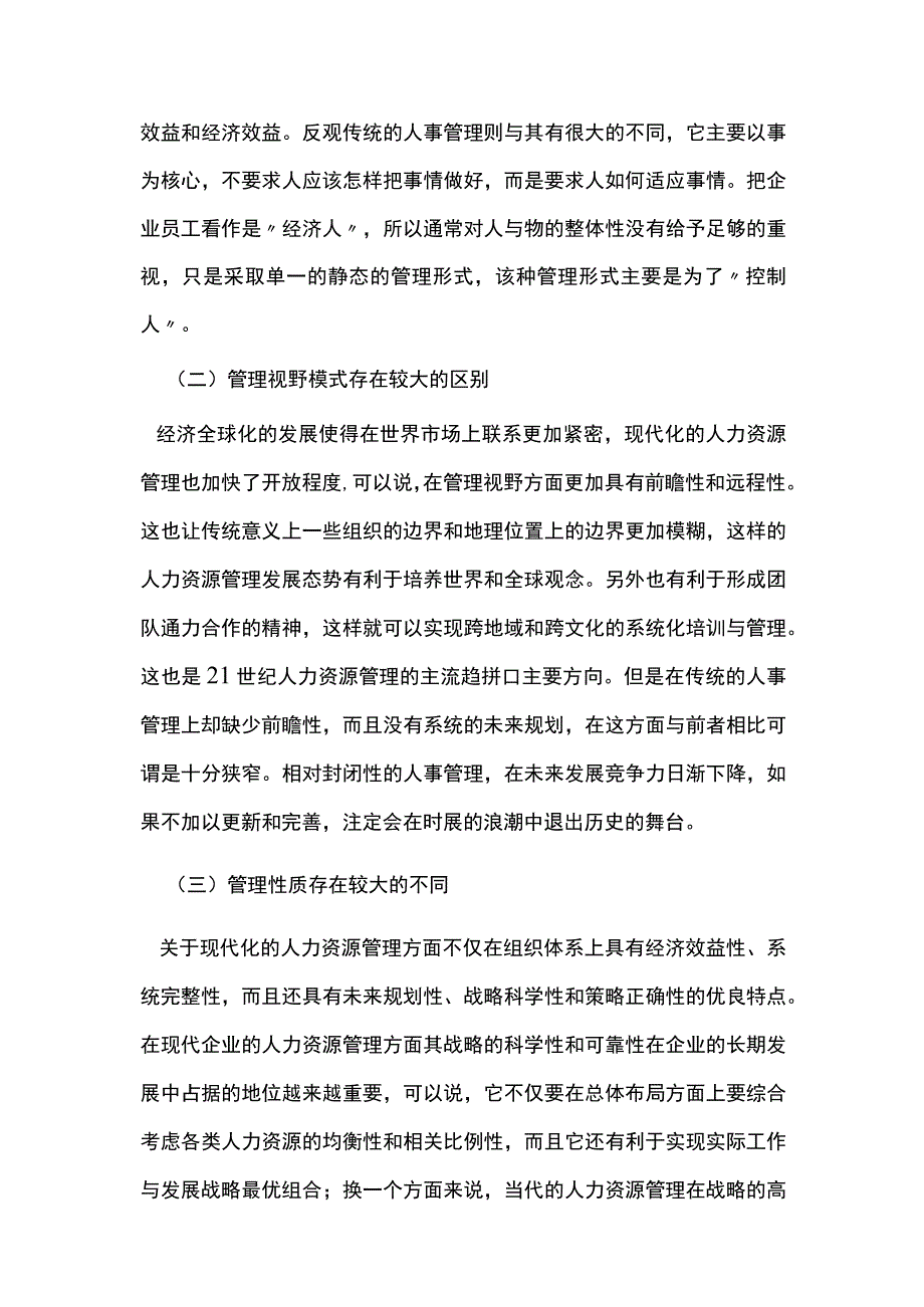 人力资源管理与人事管理的区别浅谈.docx_第3页