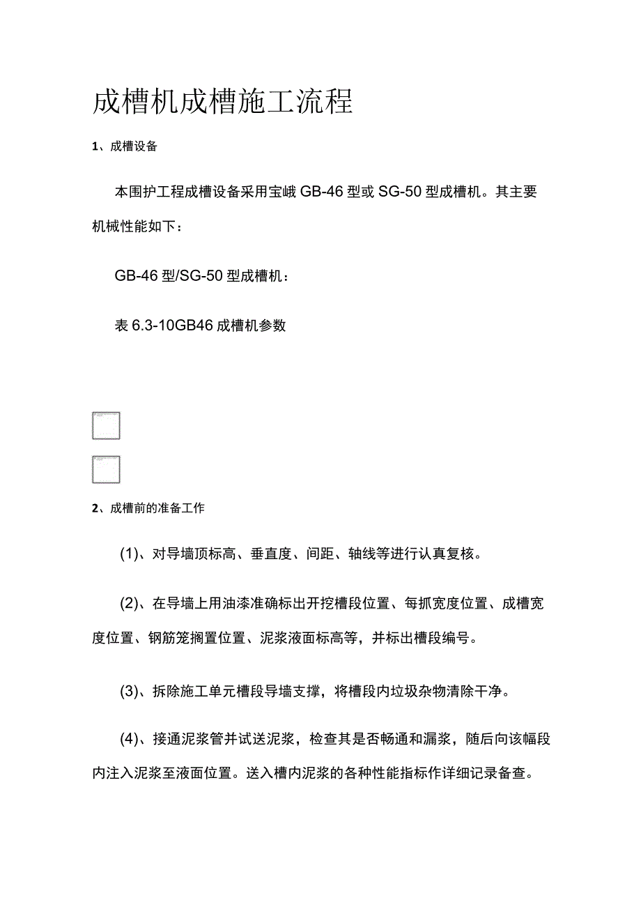 全成槽机成槽施工流程.docx_第1页