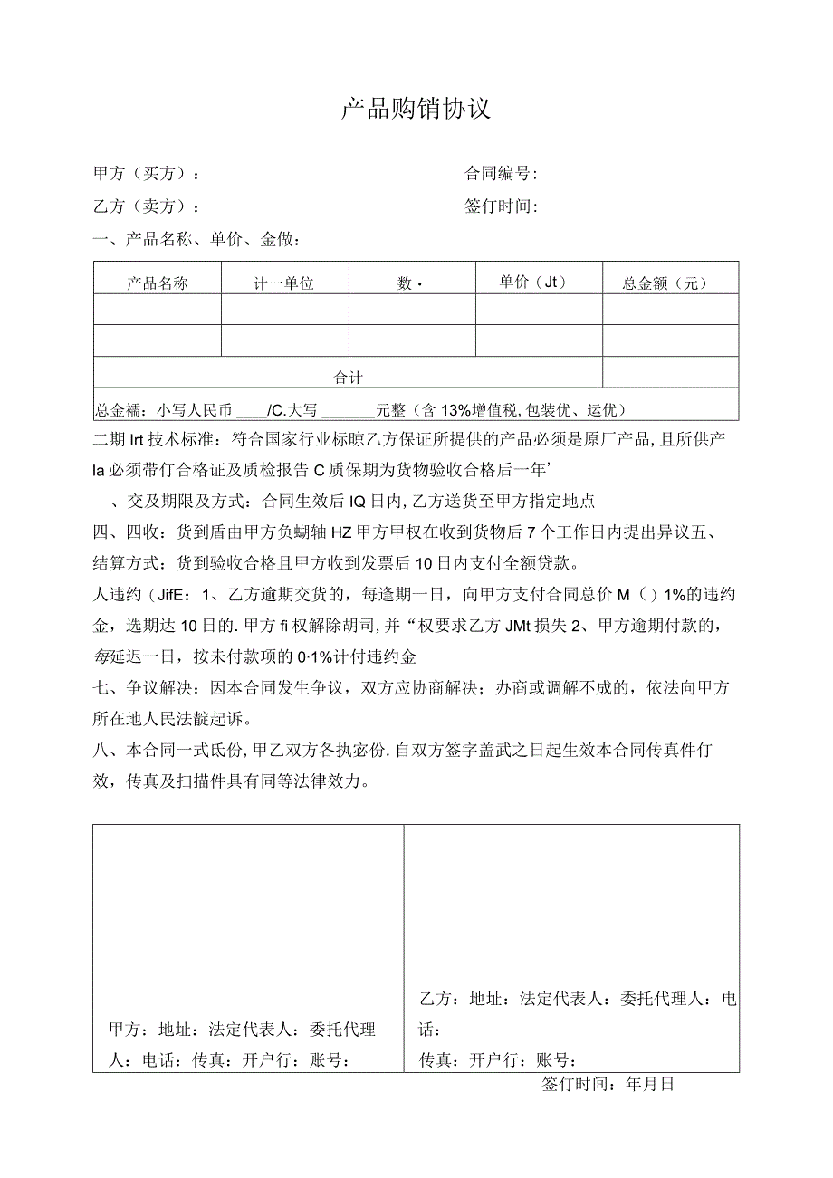 产品购销协议.docx_第1页