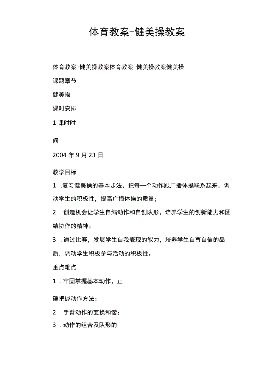 体育教案健美操教案.docx_第1页