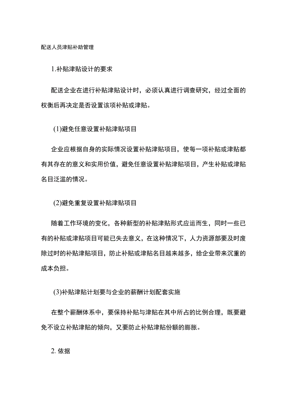 全配送人员津贴补助管理.docx_第1页