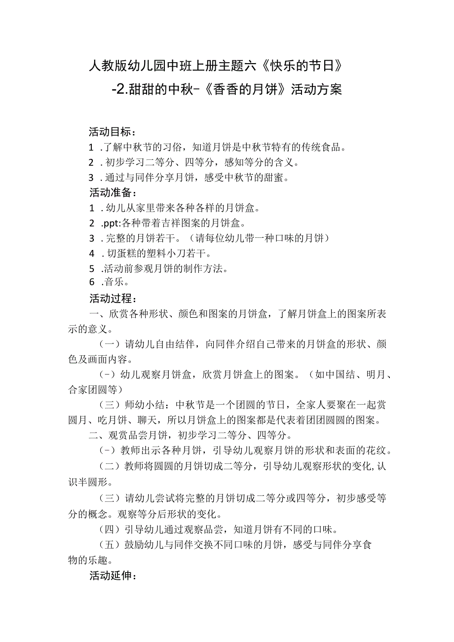 人教版幼儿园中班上册主题六《快乐的节日》2甜甜的中秋《香香的月饼》活动方案.docx_第1页