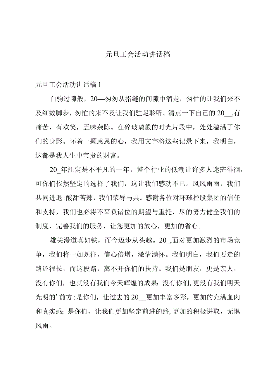 元旦工会活动讲话稿.docx_第1页