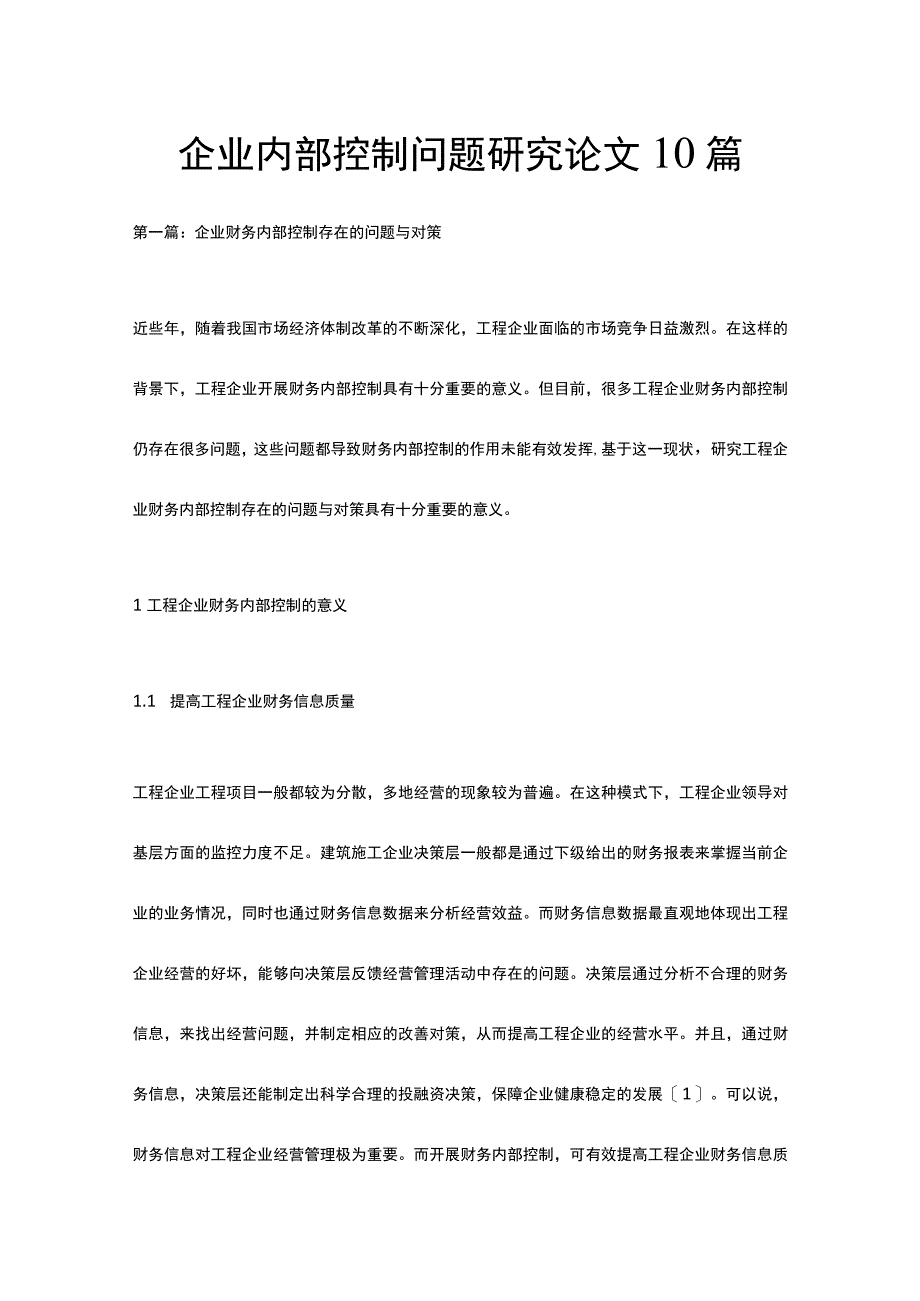 企业内部控制问题研究论文10篇.docx_第1页