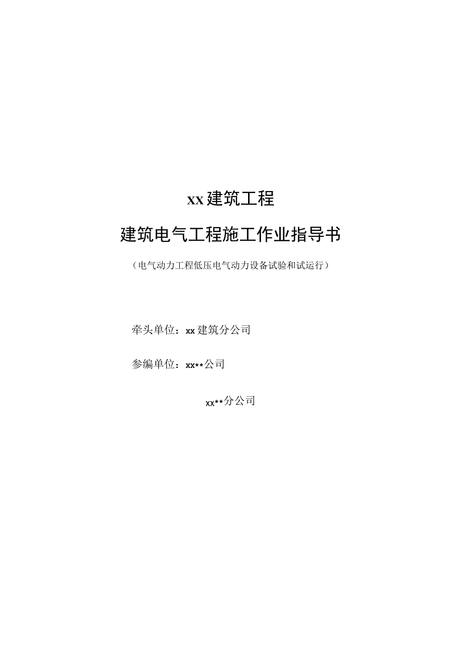 低压电气动力设备试验和试运行.docx_第1页