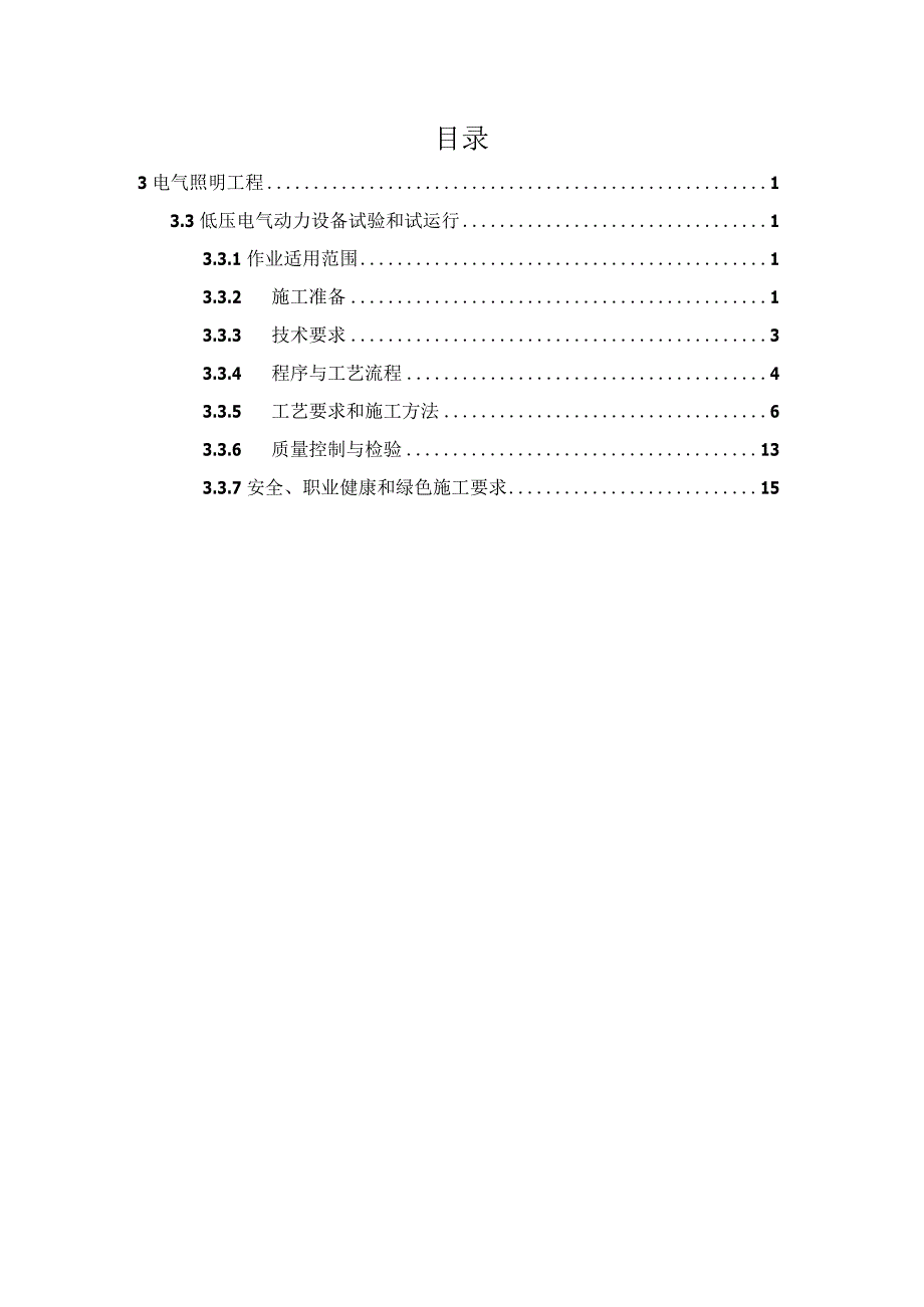 低压电气动力设备试验和试运行.docx_第2页