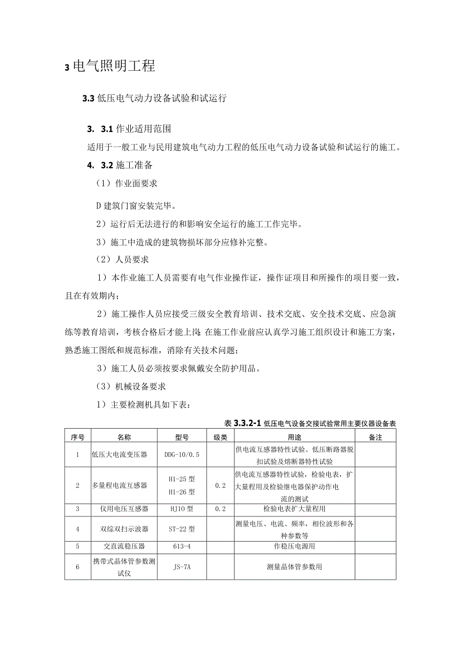 低压电气动力设备试验和试运行.docx_第3页