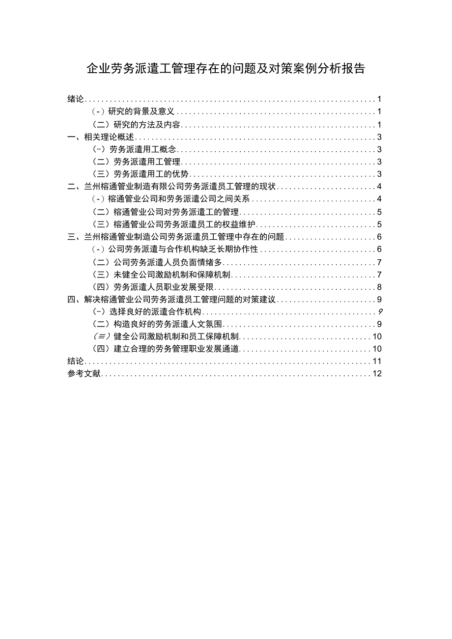 企业劳务派遣工管理问题研究论文.docx_第1页