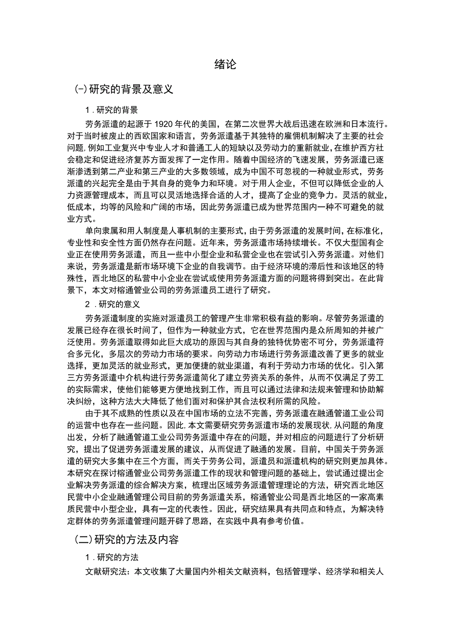 企业劳务派遣工管理问题研究论文.docx_第2页