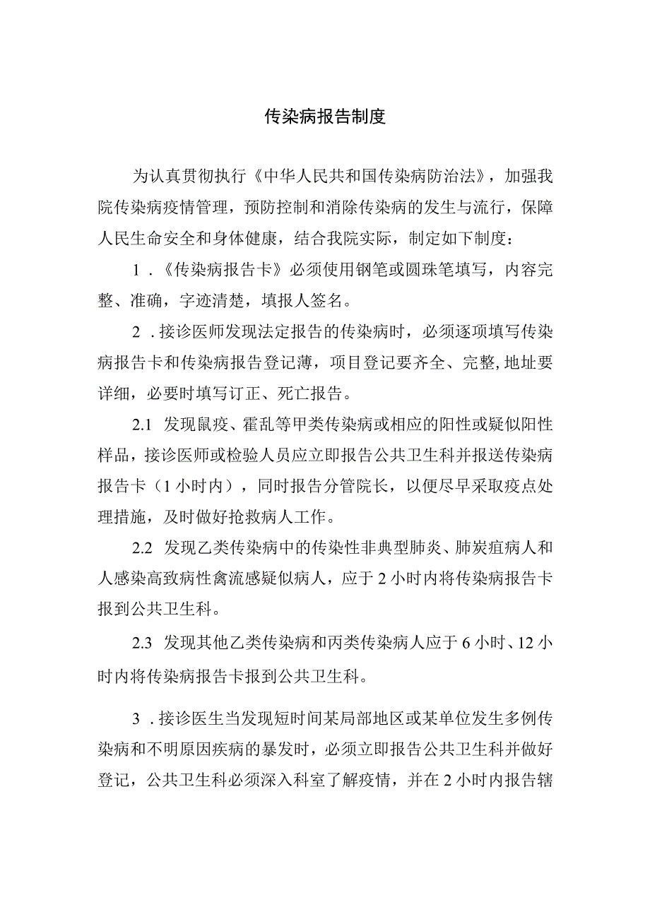 传染病报告制度.docx_第1页