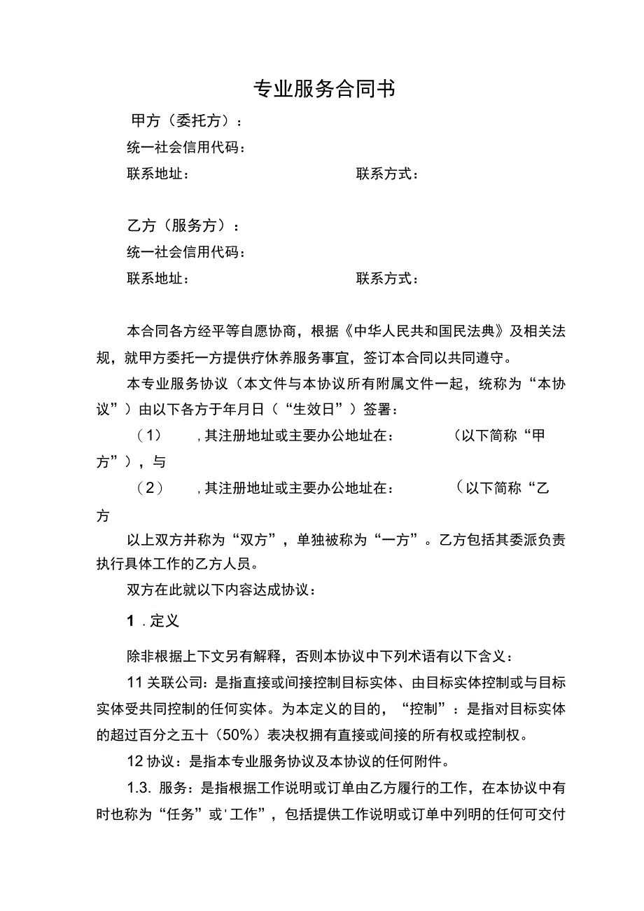 专业服务合同书.docx_第2页