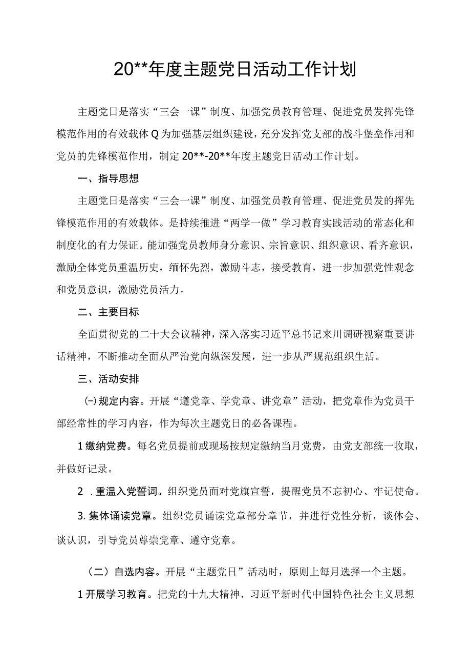 主题党日活动年度工作计划.docx_第1页