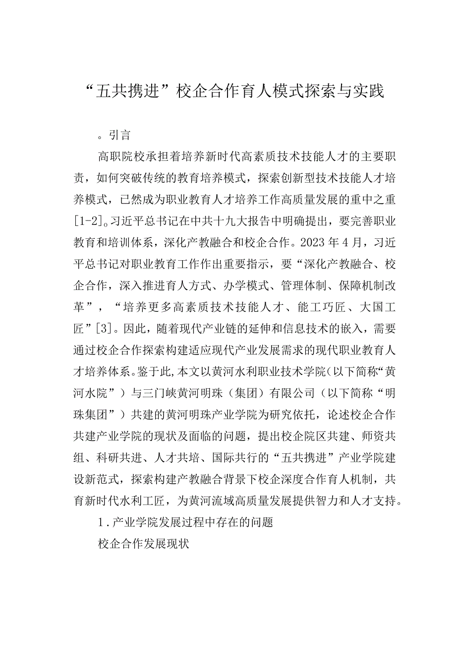 五共携进校企合作育人模式探索与实践.docx_第1页