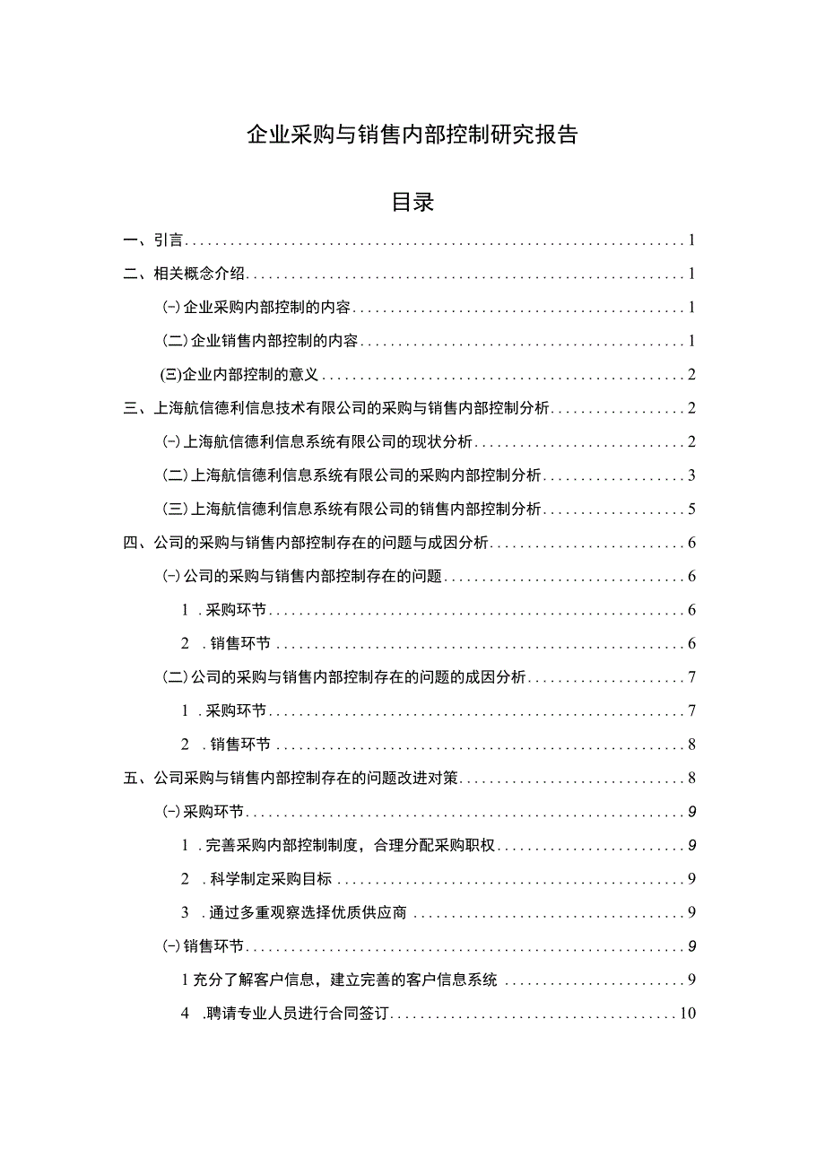 企业采购销售内部控制问题研究论文.docx_第1页