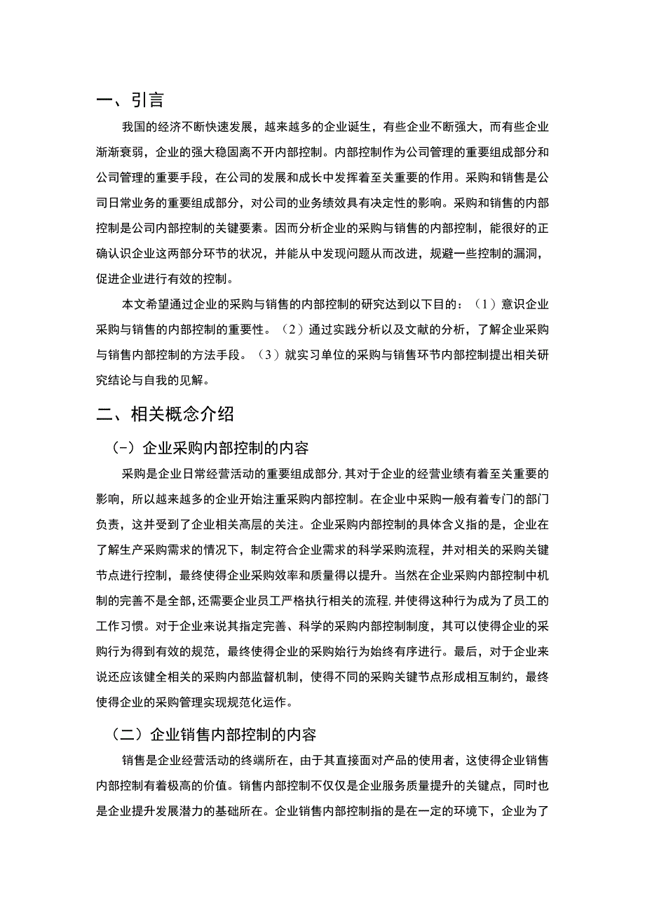 企业采购销售内部控制问题研究论文.docx_第3页